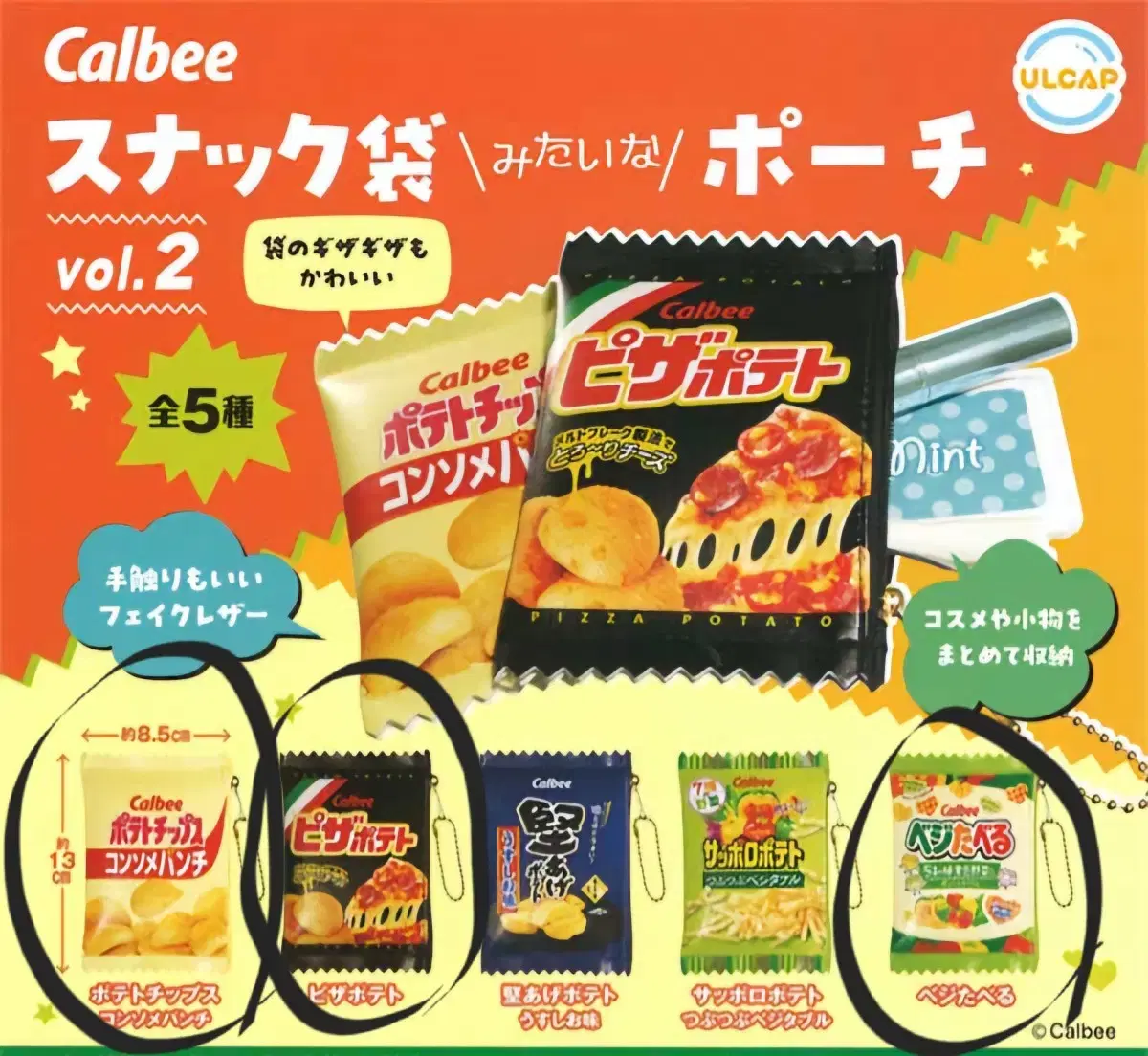 calbee 가챠 가루비 스낵봉지 파우치 포테토칩 피자포테토 베지타베루